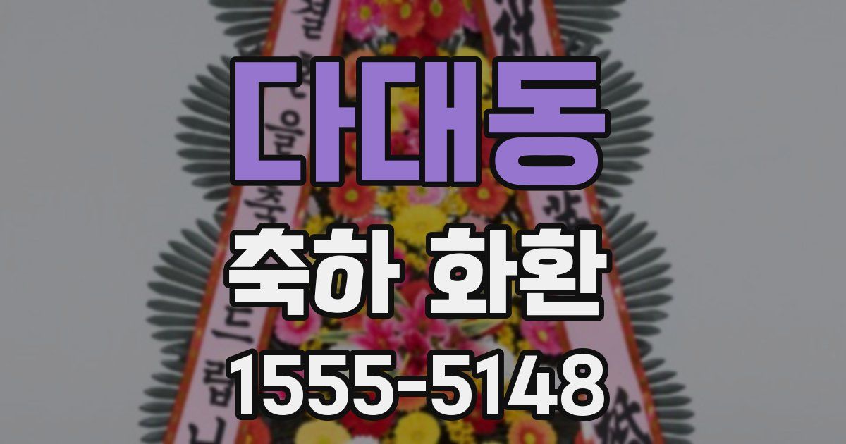 다대동 축하 화환