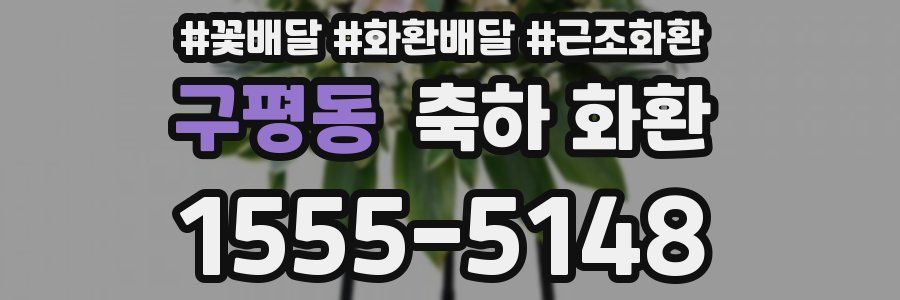 구평동 축하 화환