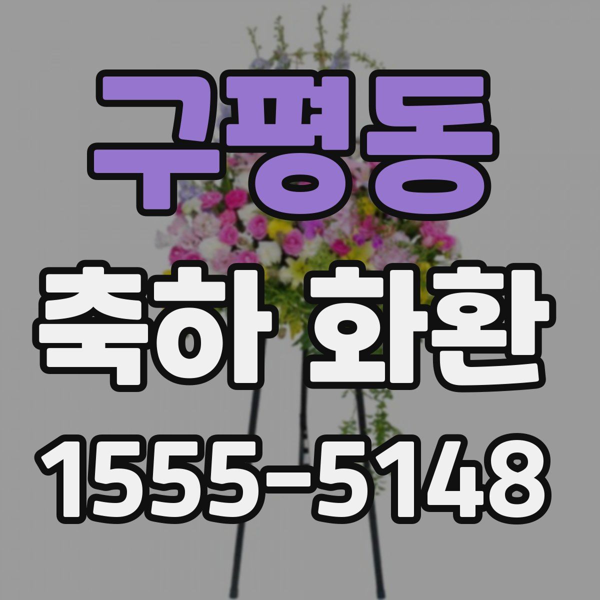 구평동 축하 화환