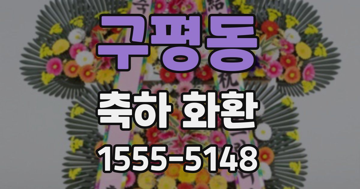 구평동 축하 화환