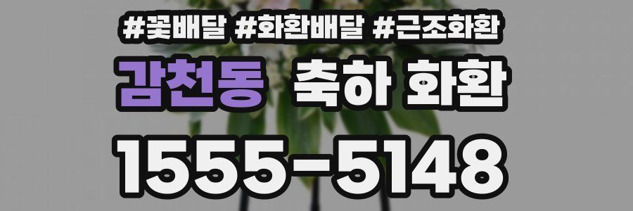 감천동 축하 화환