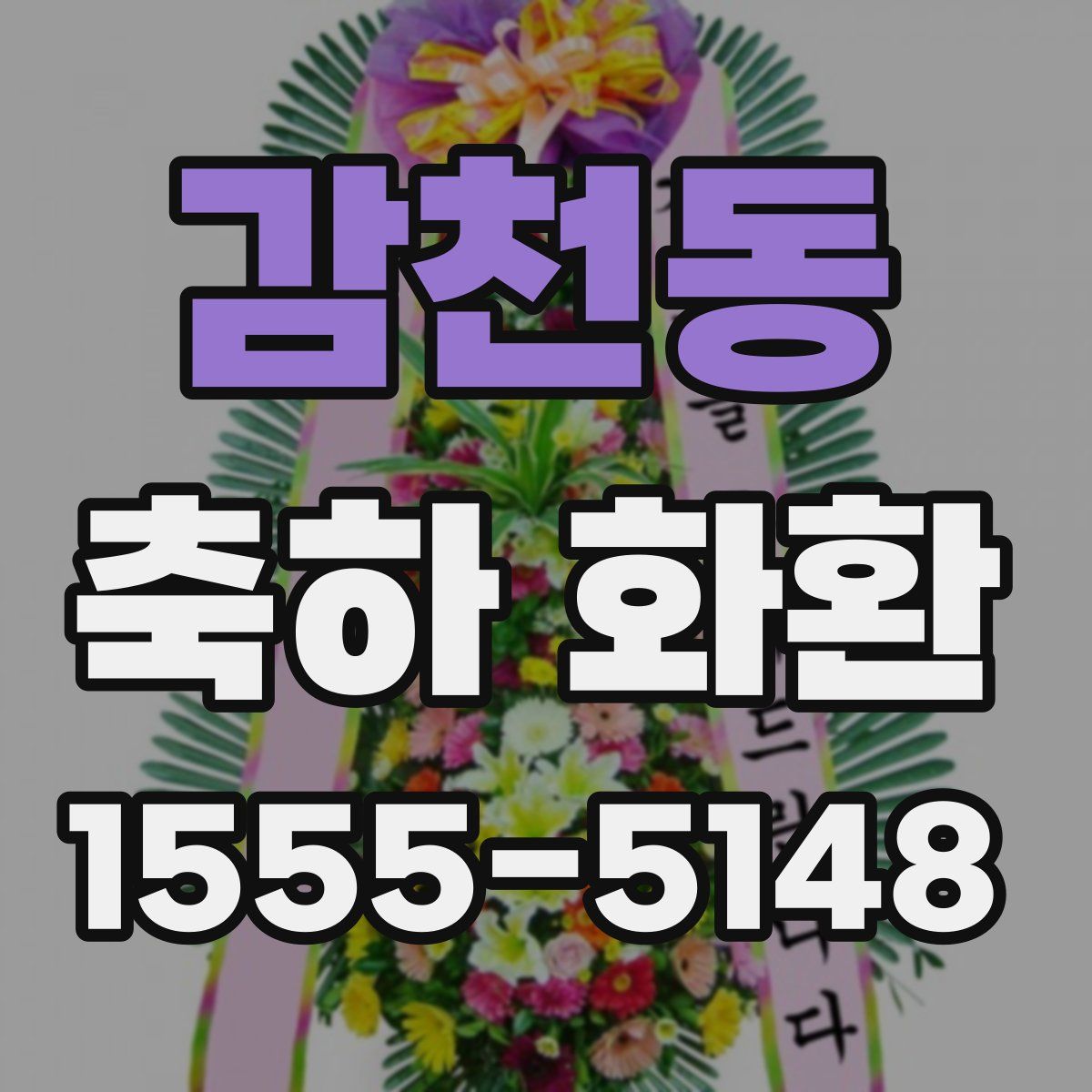 감천동 축하 화환