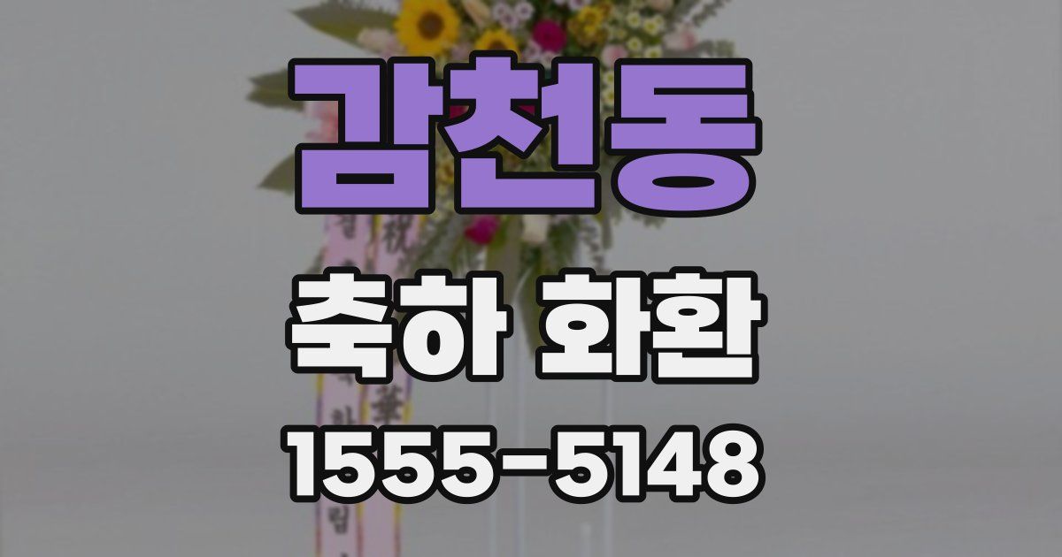감천동 축하 화환