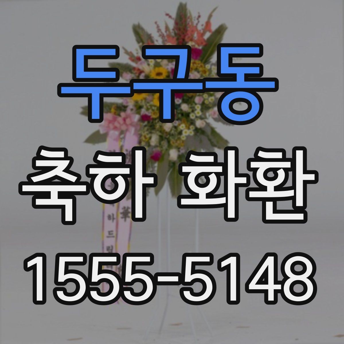 두구동 축하 화환 사용 목적에 따른 선택 팁