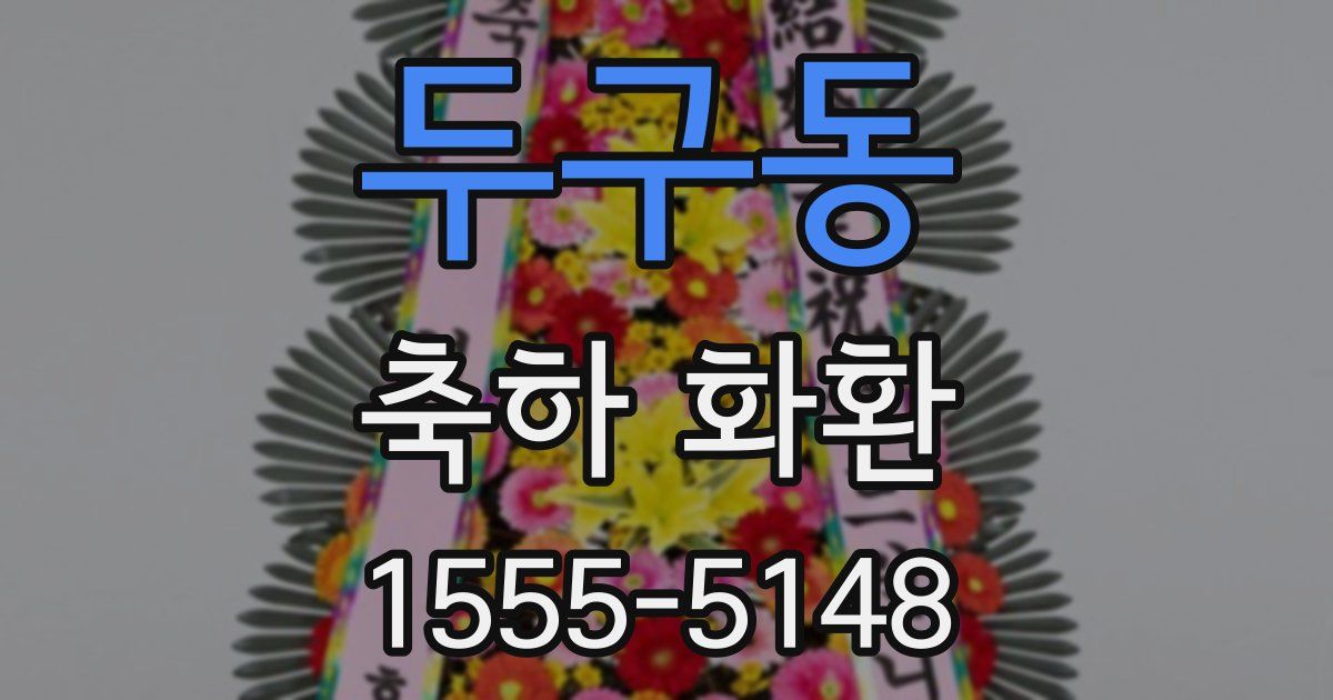 두구동 축하 화환
