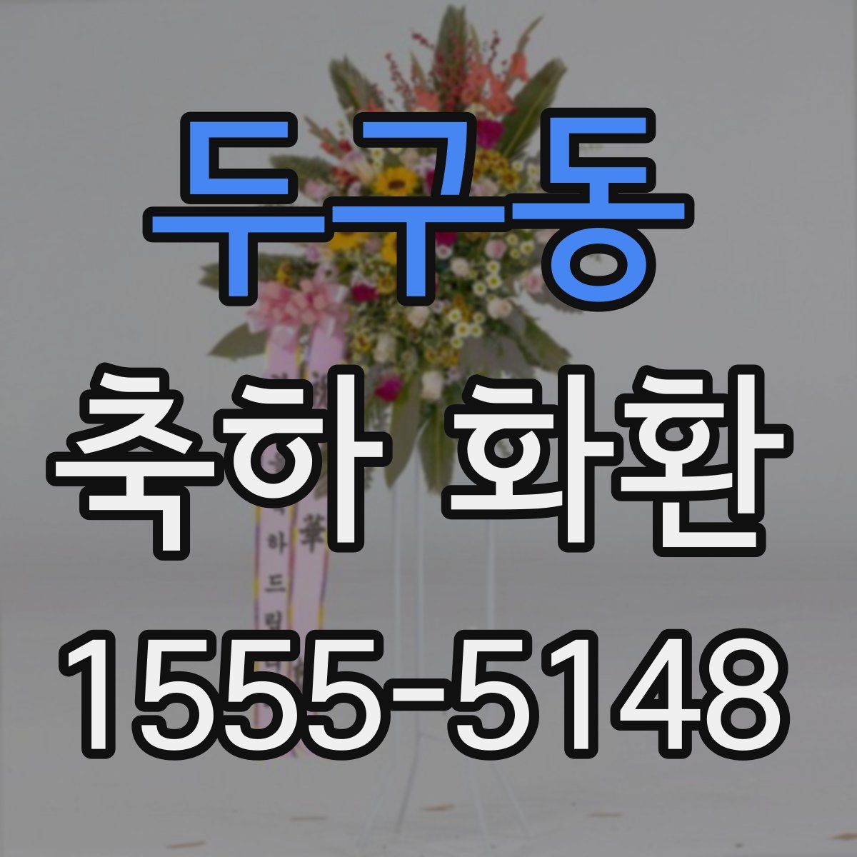두구동 축하 화환