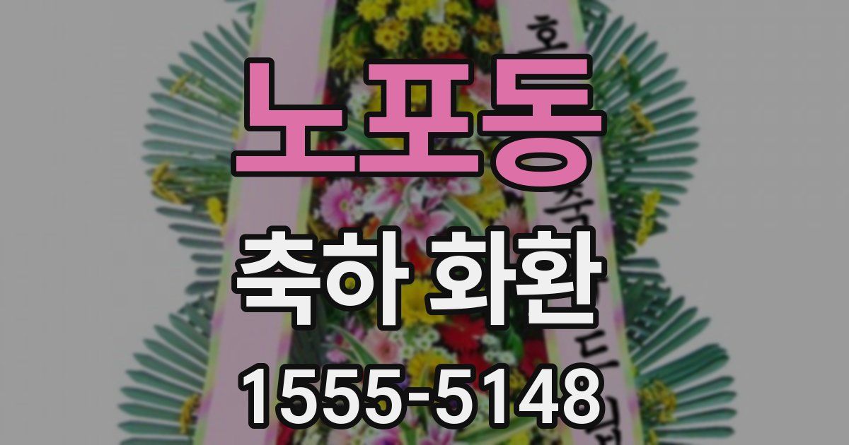 노포동 축하 화환