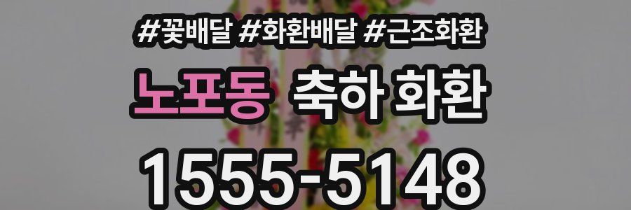노포동 축하 화환
