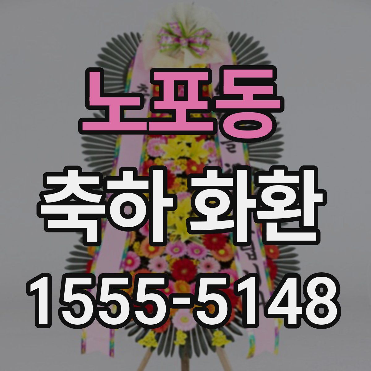 노포동 축하 화환