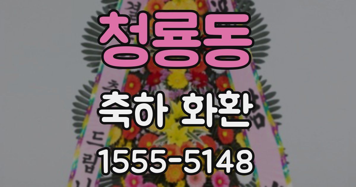 청룡동 축하 화환