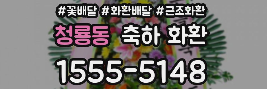 청룡동 축하 화환