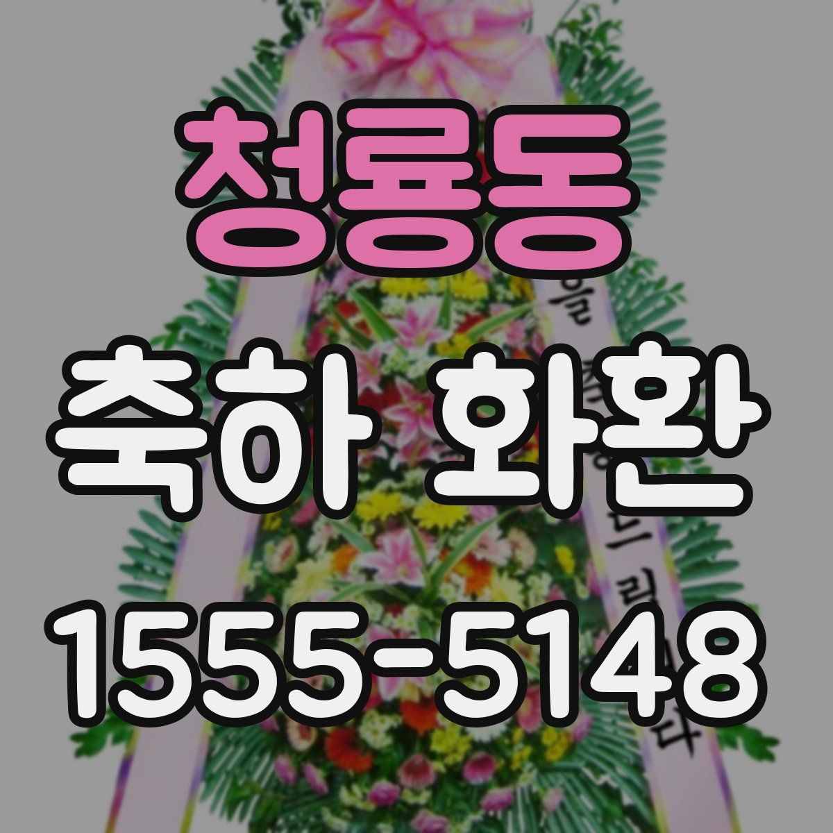 청룡동 축하 화환