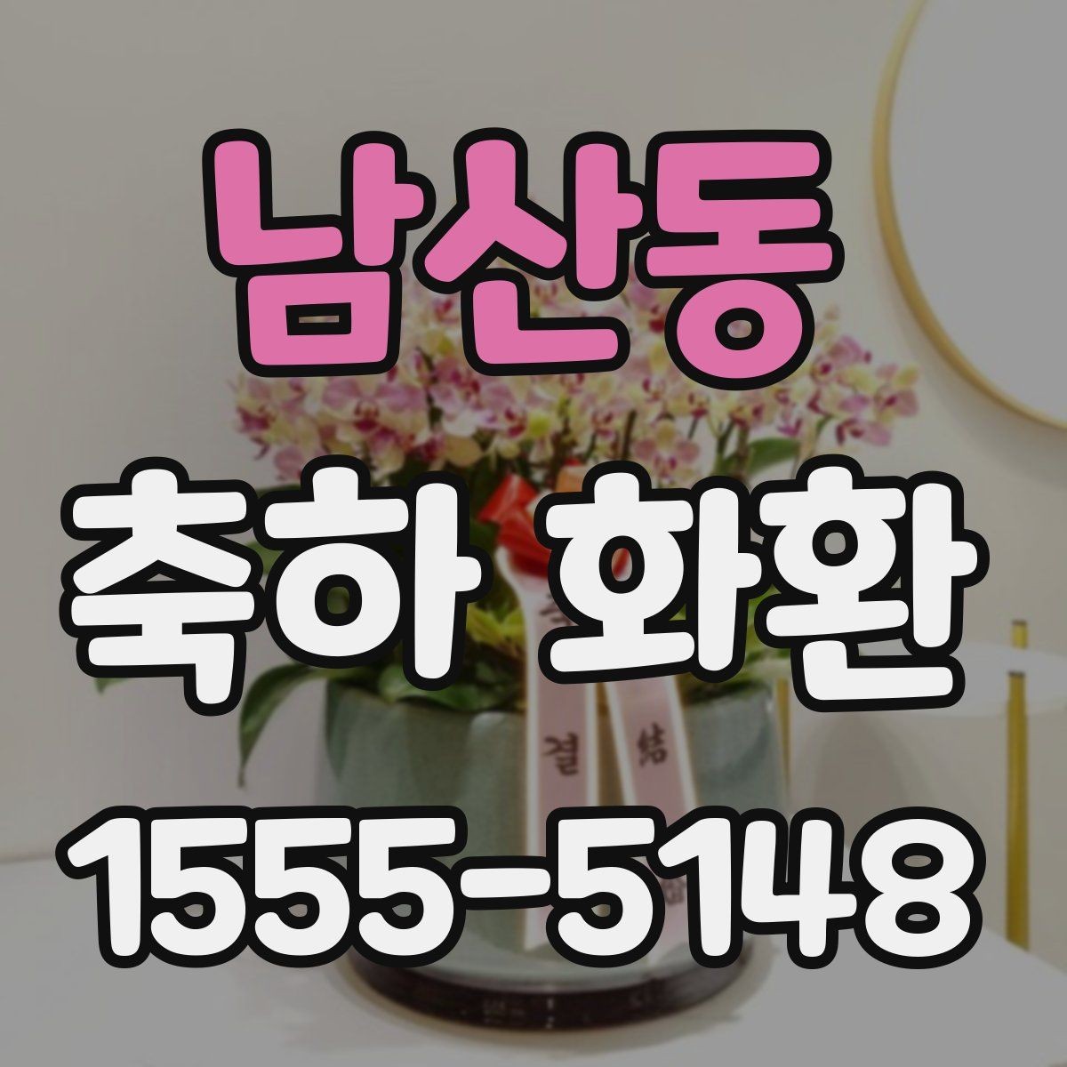 남산동 축하 화환 개업 행사에 어울리는 형태