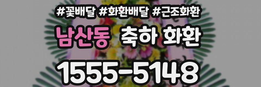 남산동 축하 화환
