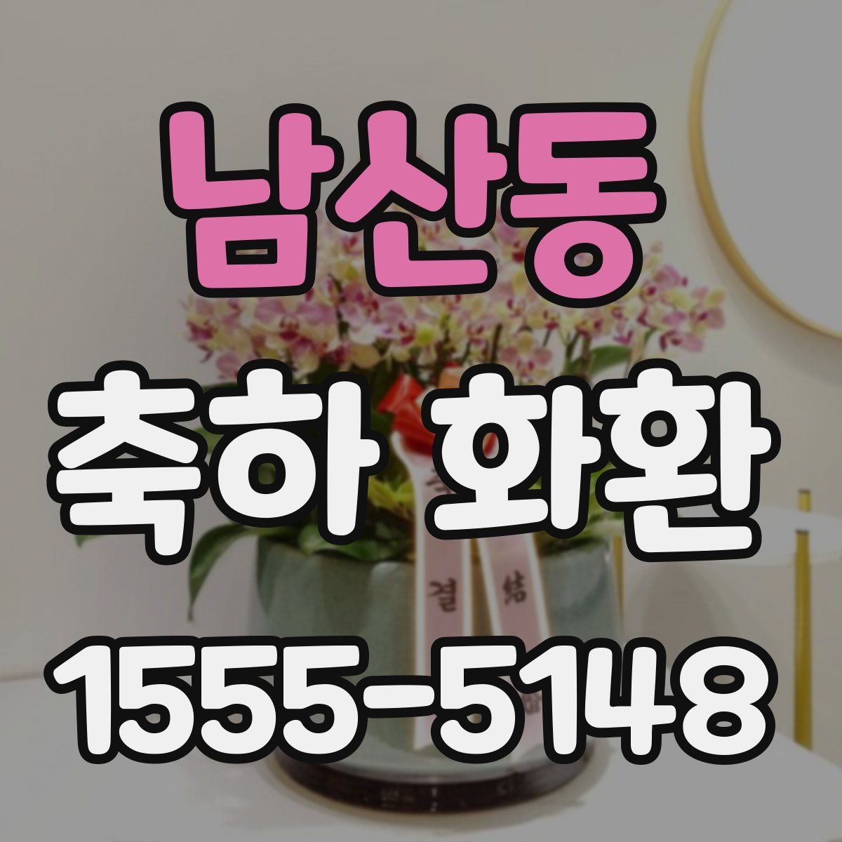 남산동 축하 화환
