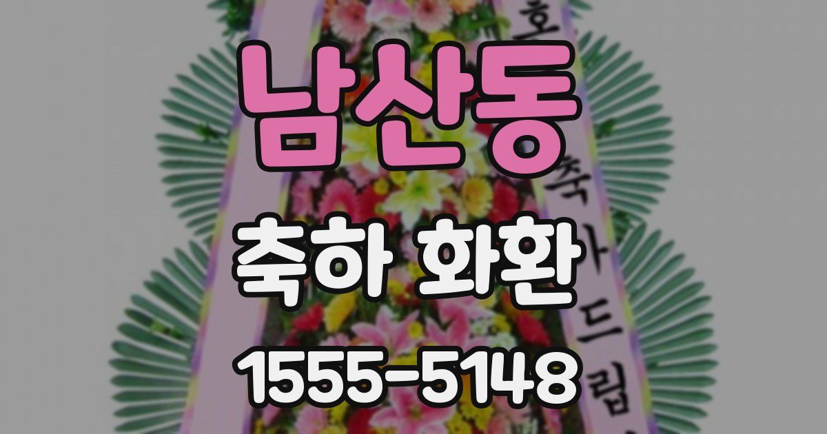 남산동 축하 화환