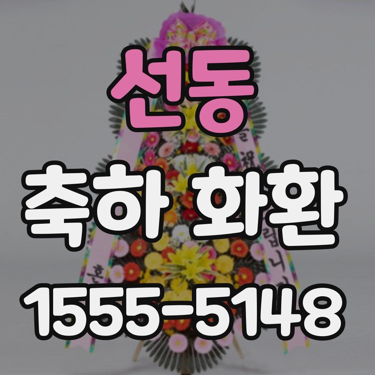 선동 축하 화환 받는 분 취향을 고려하는 방법
