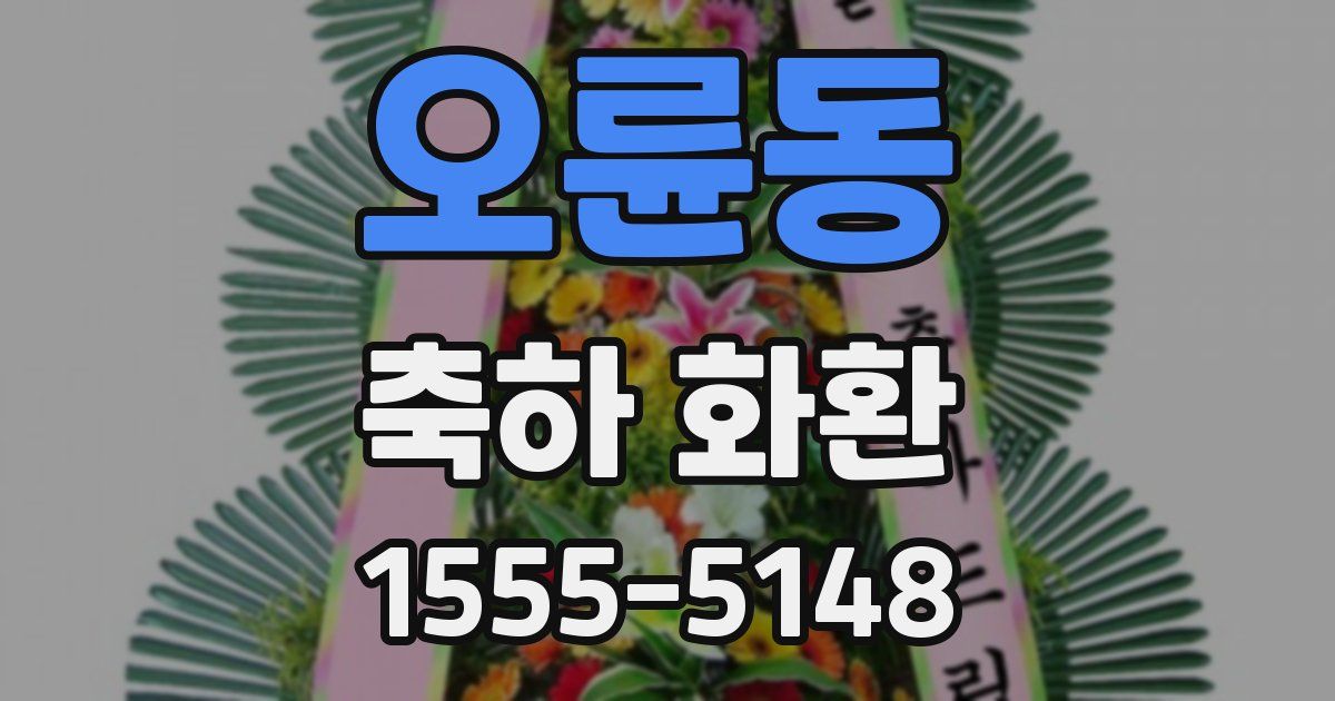 오륜동 축하 화환