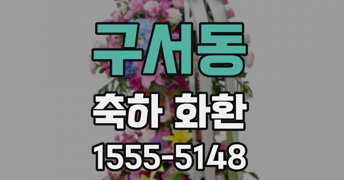 구서동 축하 화환