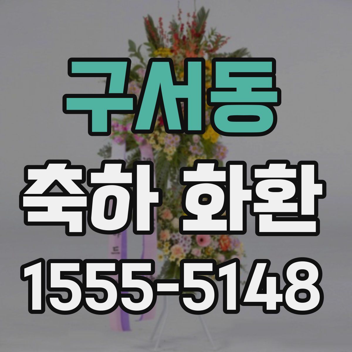 구서동 축하 화환