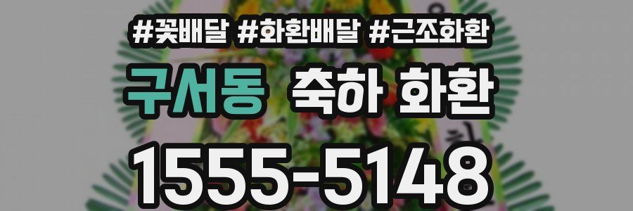 구서동 축하 화환