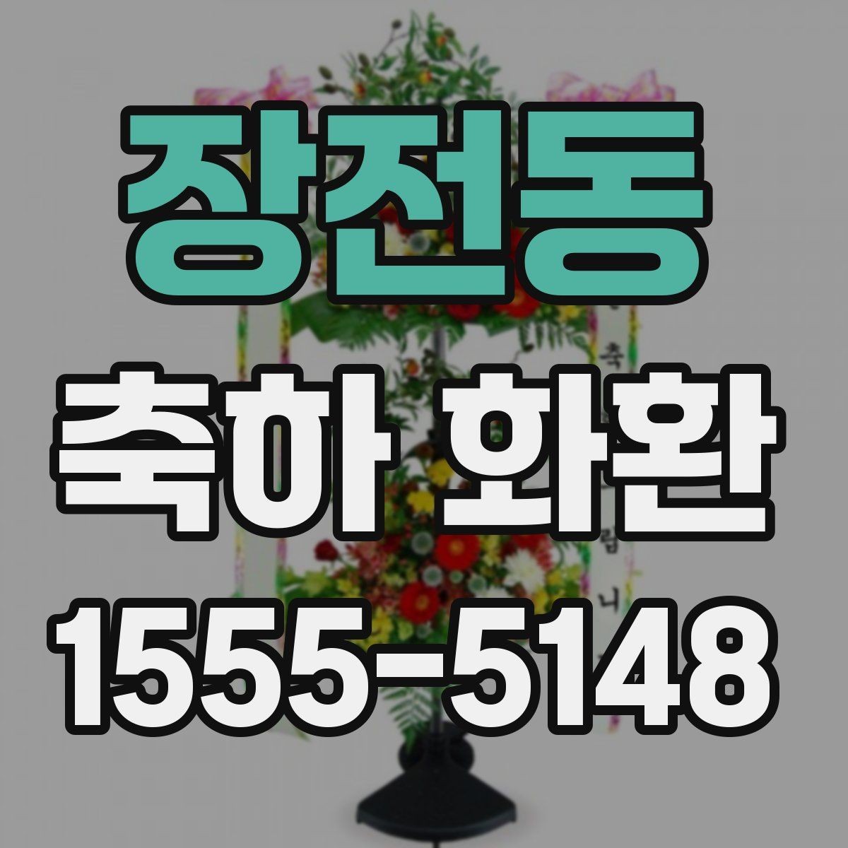 장전동 축하 화환 전달 매너를 지키는 방법