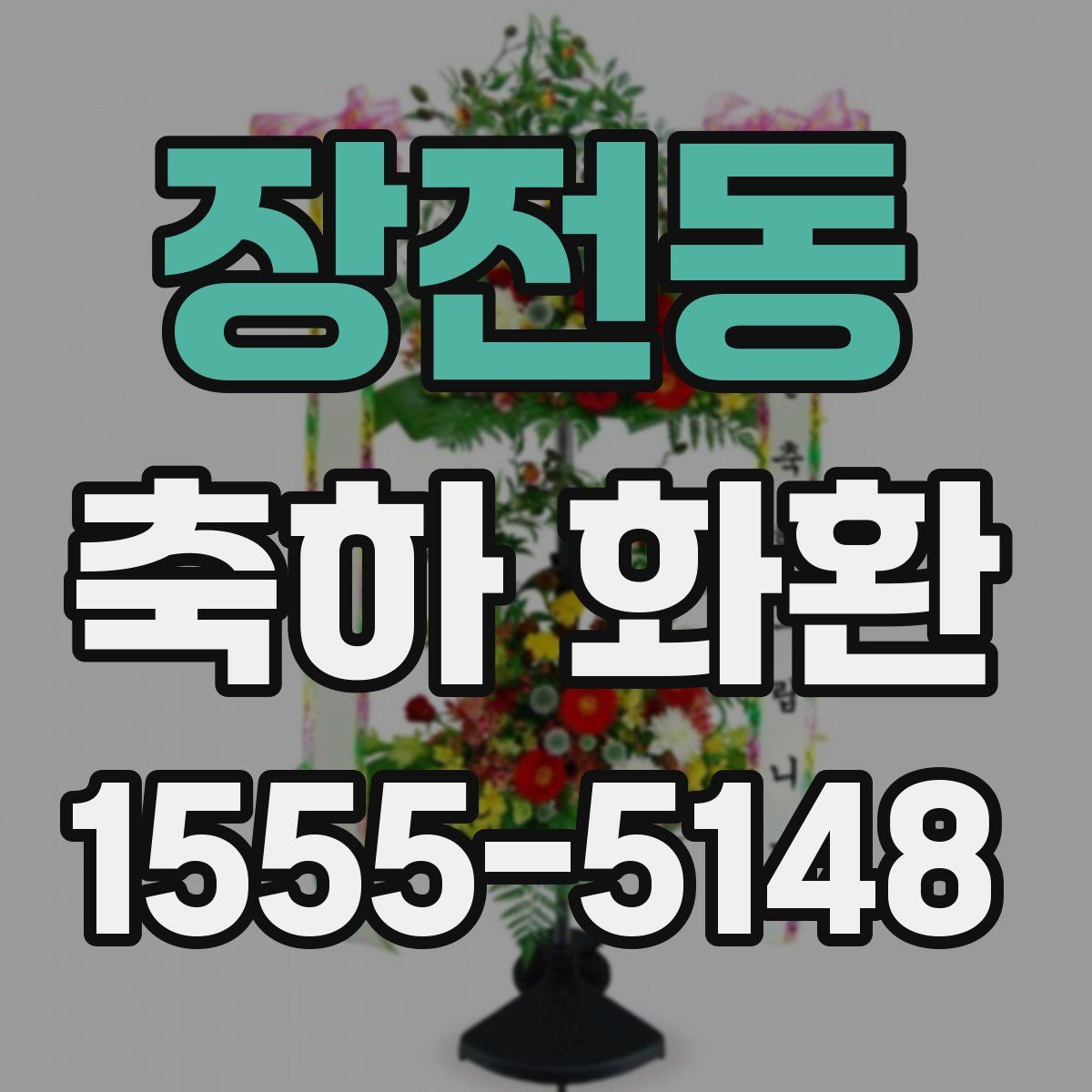 장전동 축하 화환
