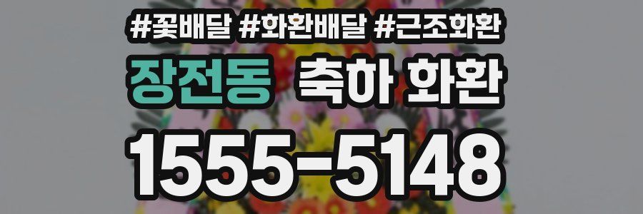 장전동 축하 화환