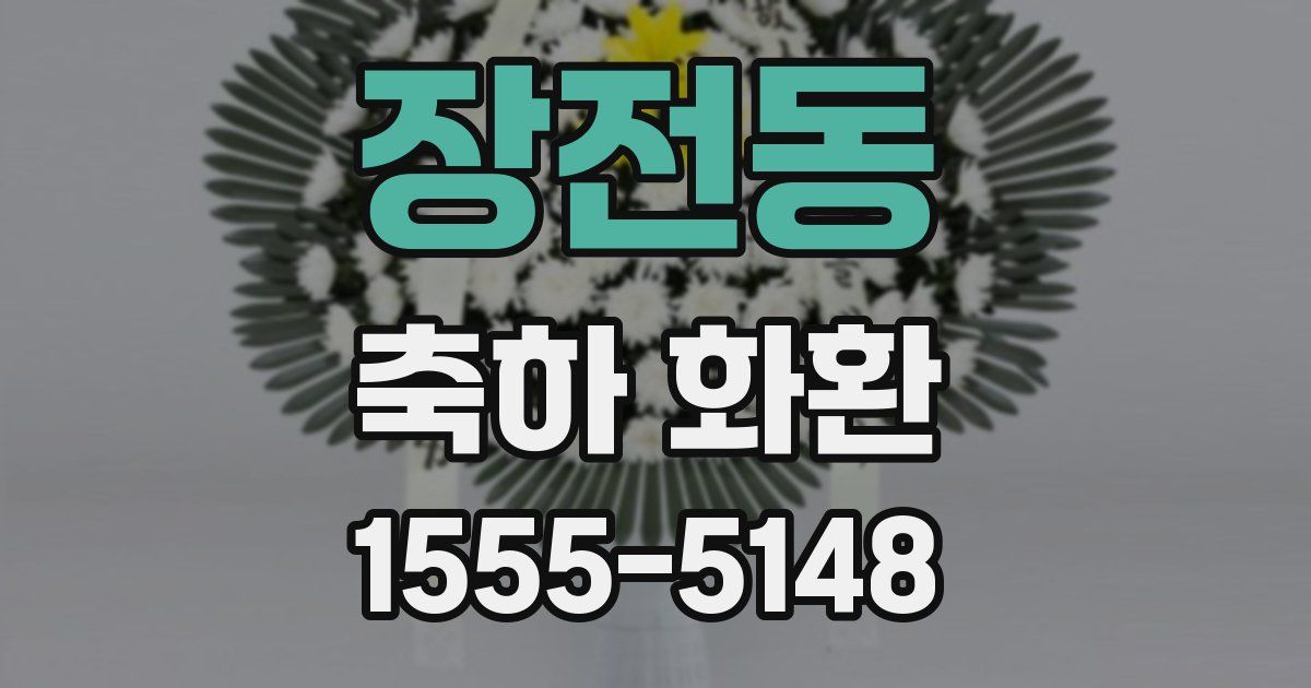 장전동 축하 화환