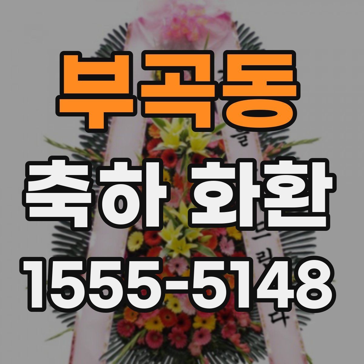 부곡동 축하 화환 사이즈별 차이와 활용 방법