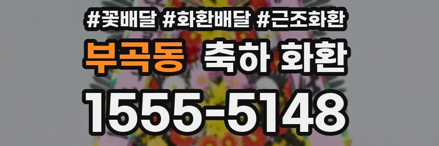 부곡동 축하 화환