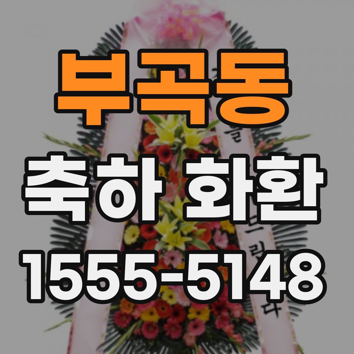 부곡동 축하 화환