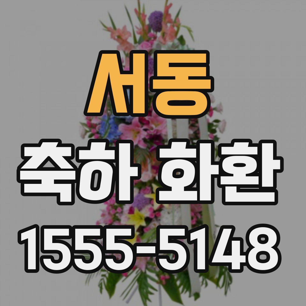 서동 축하 화환