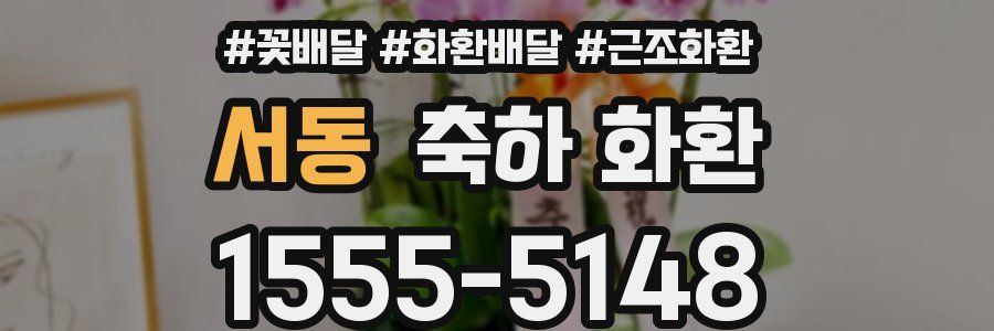 서동 축하 화환