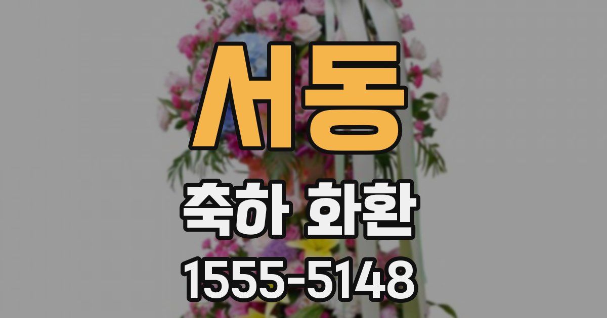 서동 축하 화환