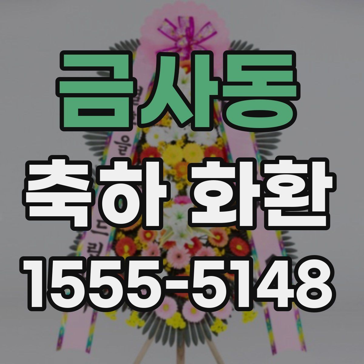 금사동 축하 화환 예약이 필요한 상황 정리