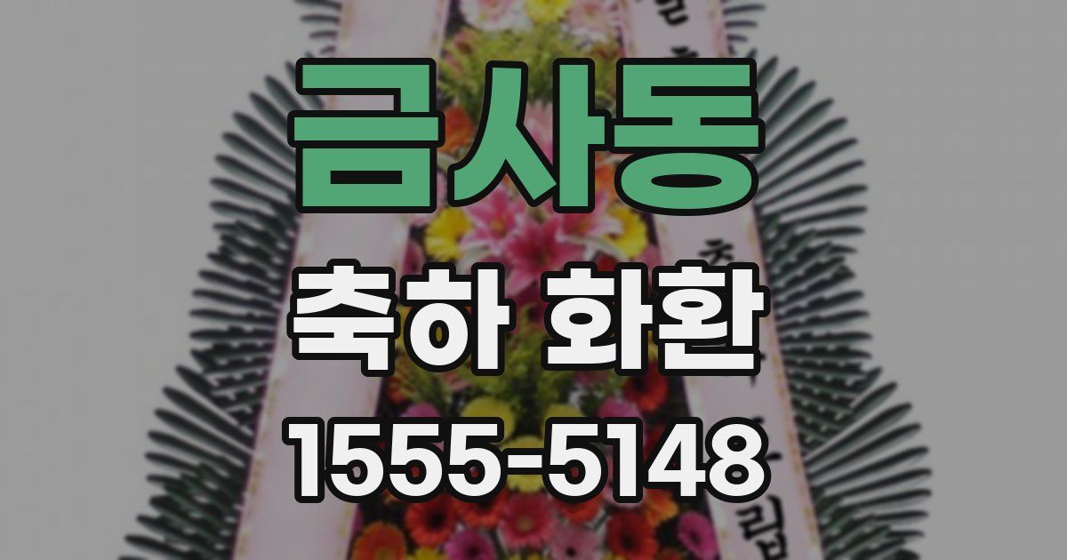 금사동 축하 화환