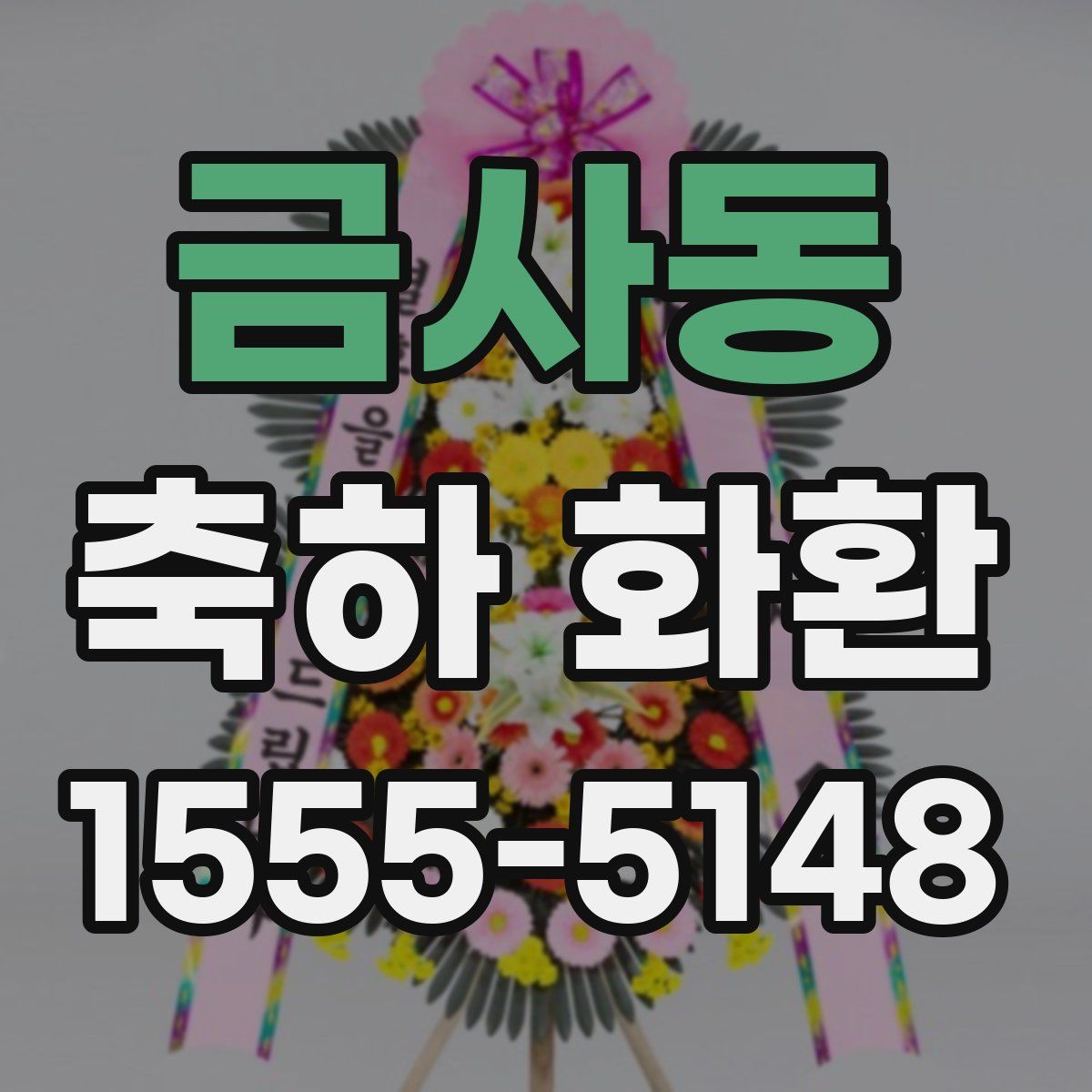 금사동 축하 화환
