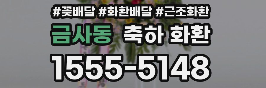 금사동 축하 화환