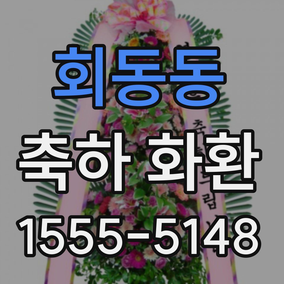 회동동 축하 화환