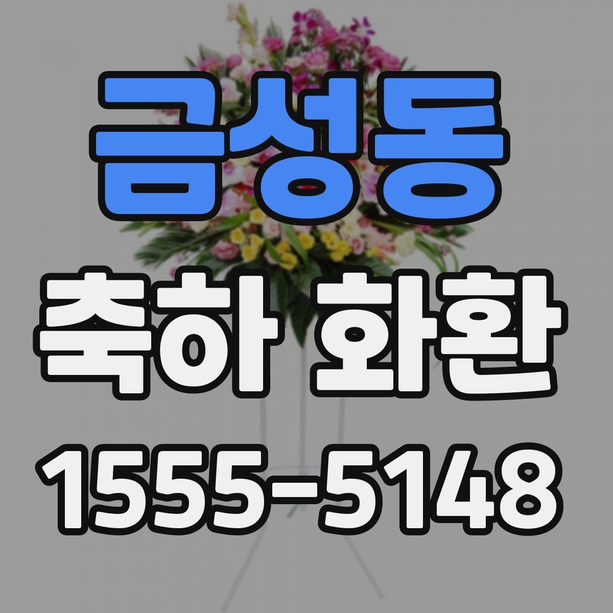 금성동 축하 화환 준비할 때 알아두면 좋은 점