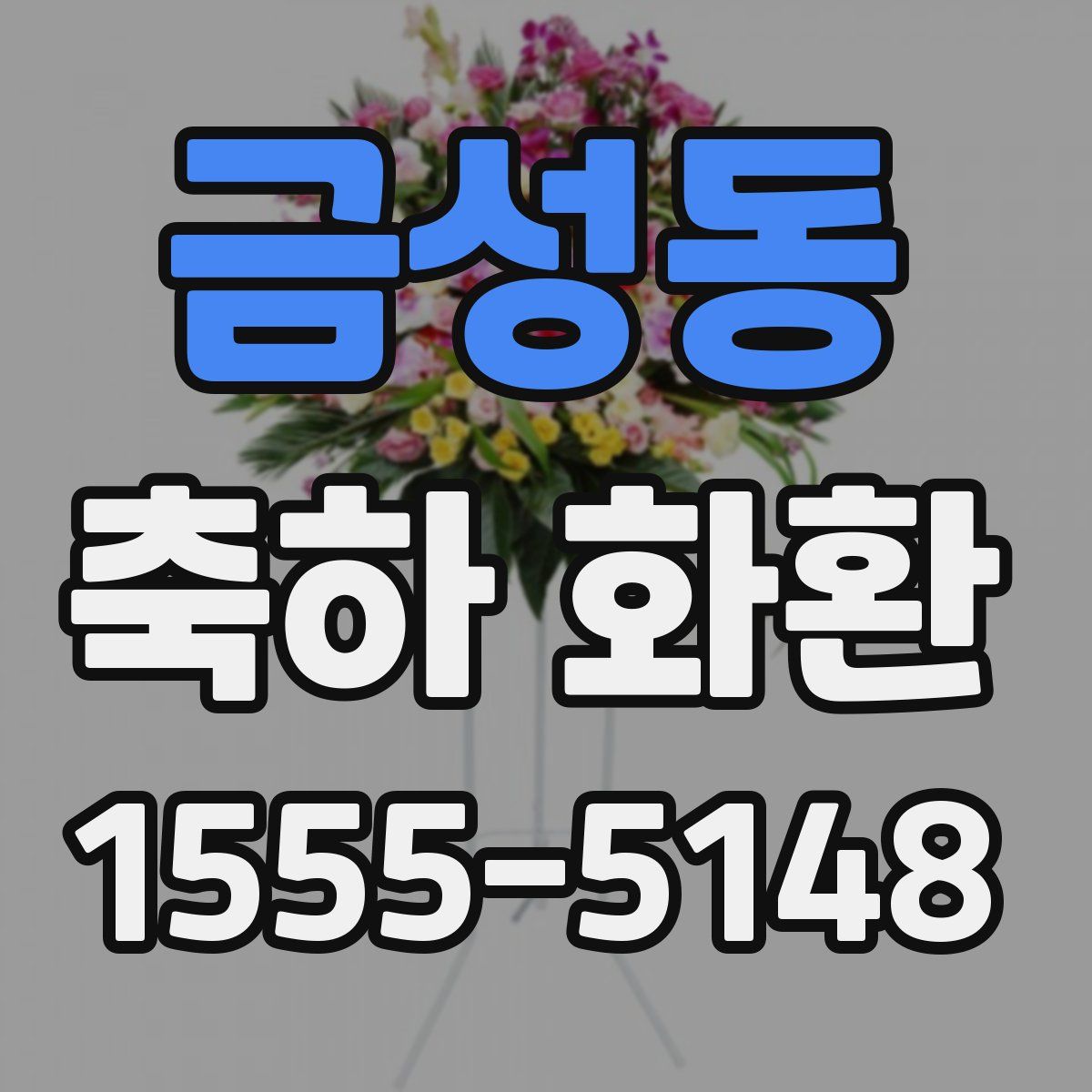 금성동 축하 화환