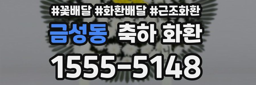 금성동 축하 화환