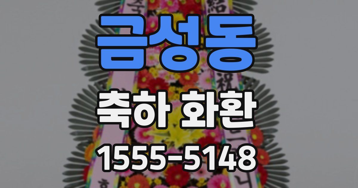 금성동 축하 화환