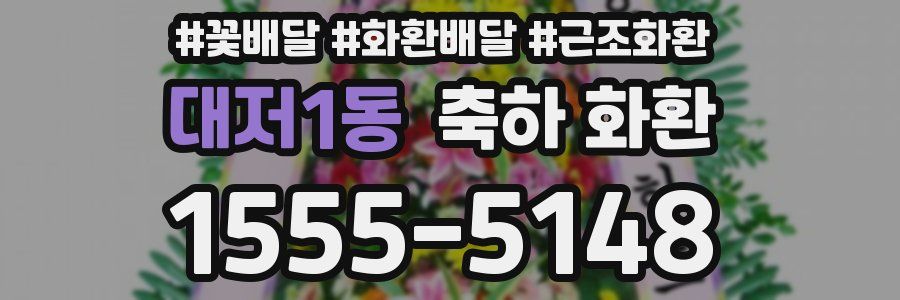 대저1동 축하 화환