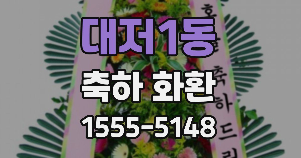 대저1동 축하 화환