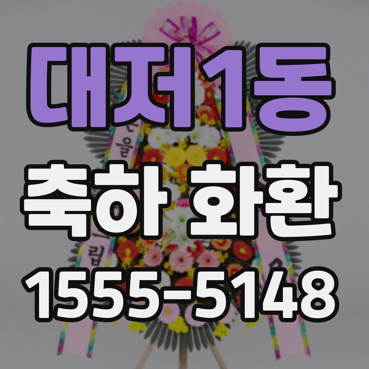 대저1동 축하 화환