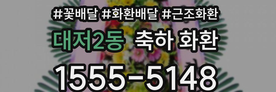 대저2동 축하 화환