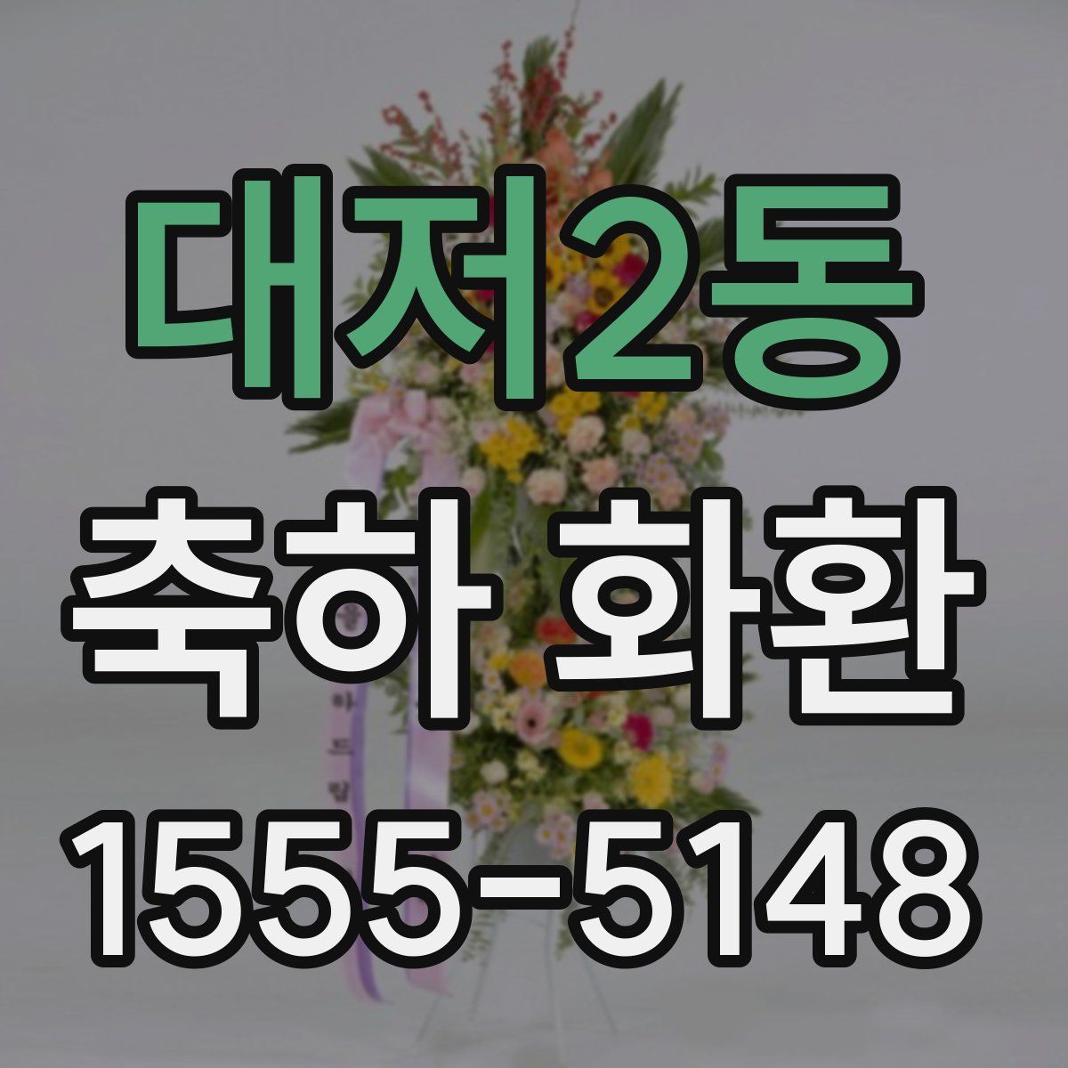 대저2동 축하 화환
