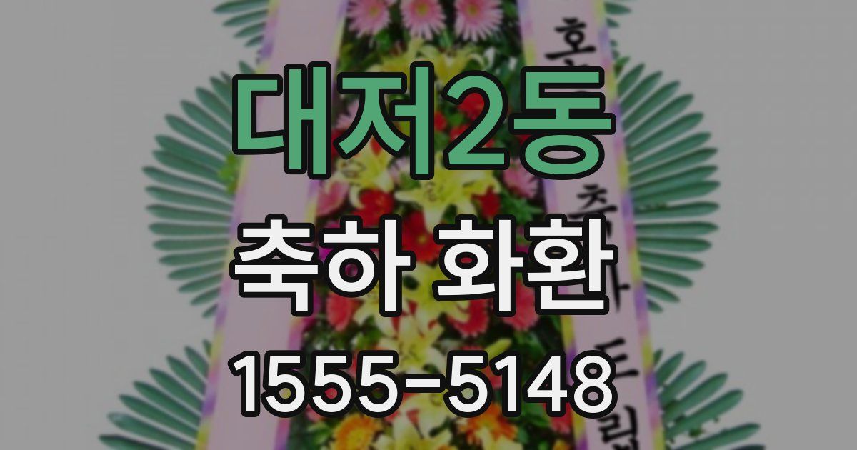 대저2동 축하 화환